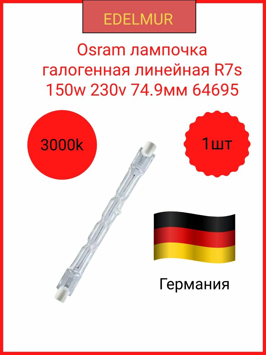 Osram лампочка галогенная линейная R7S 64695 150W 230V 749mm