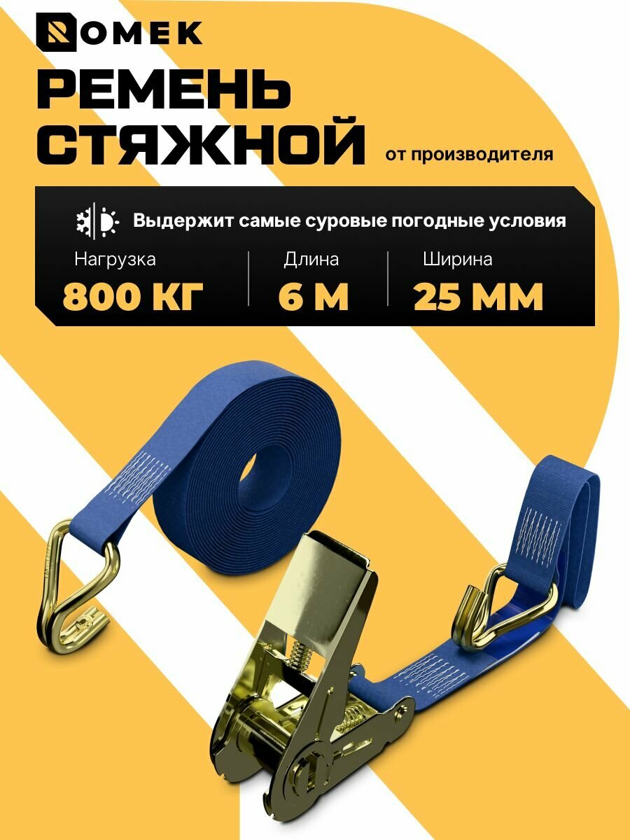 Ремень стяжной с храповым механизмом для крепления груза / 0.8 т, 6 м - 25 мм ROMEK