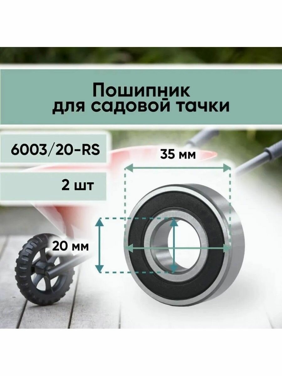 Подшипник 6003/20-2RS (6003-2RS) усиленный для колес садовых и строительных тачек 20 мм, наружный диаметр 35мм- 2шт.