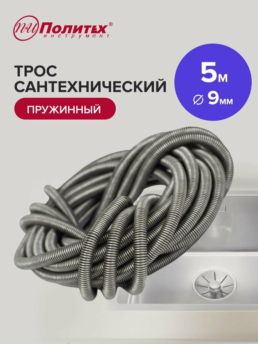 Трос сантехнический для прочистки труб 5 м х 9 мм Политех Инструмент