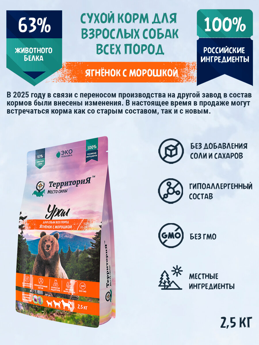 Полнорационный сухой корм с ягнёнком и морошкой для взрослых собак всех пород, ТерриториЯ "Урал", 2,5 кг