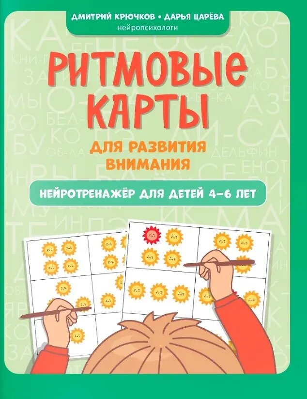 Карты ритмовые Феникс для развития внимания, нейротренажер для детей, 4-6 лет, Крючков 2025 год