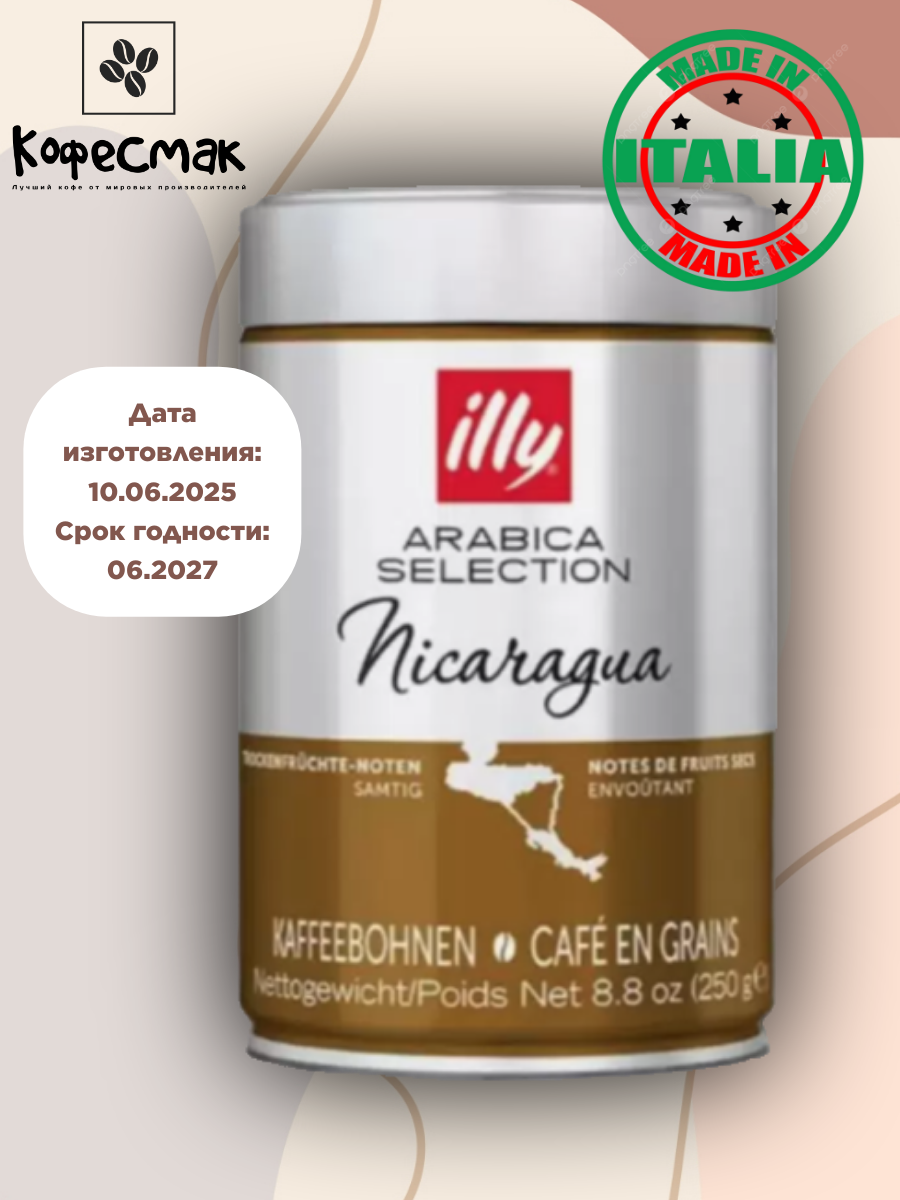 Кофе в зернах ILLY "Nicaragua", средняя обжарка, арабика, 250г, в металлической банке