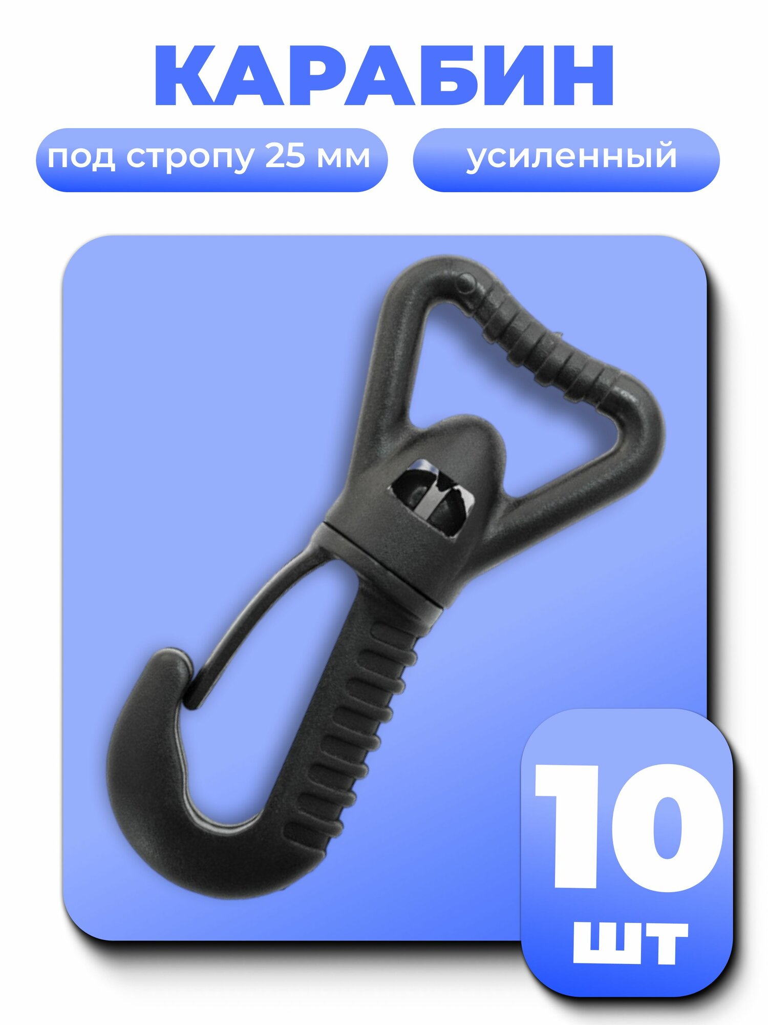 Карабин для сумок 25 мм пластиковый (тип 2) ацеталь черный 10 шт