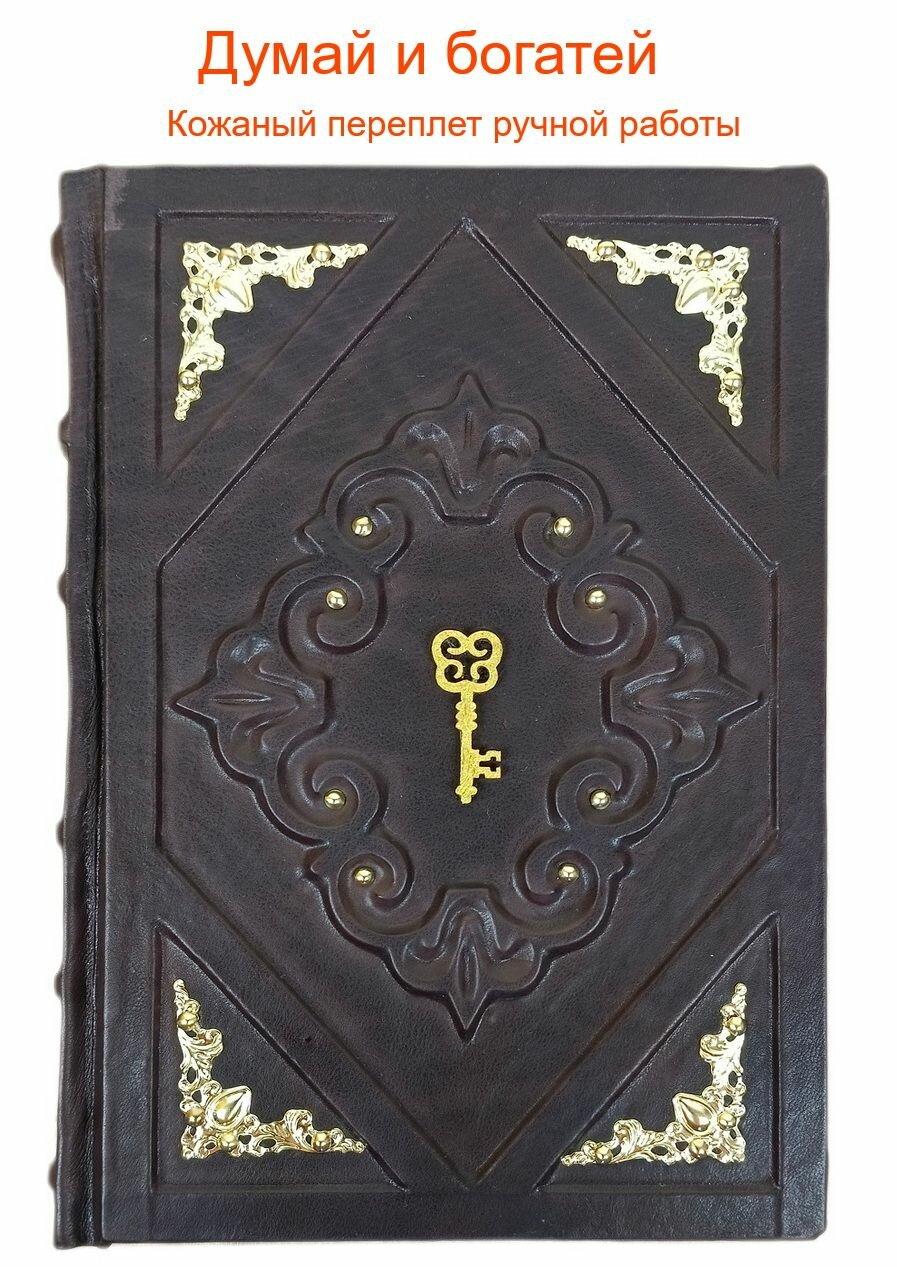 "Думай и богатей. Самый богатый человек в Вавилоне" в кожаном переплете