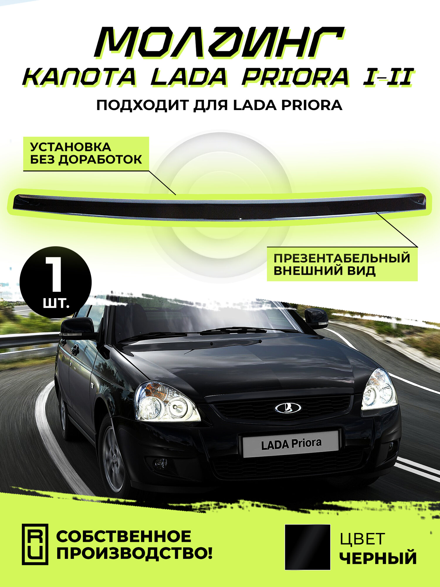 Молдинг капота Сабля 2170 Лада Приора / Lada Priora черный лак