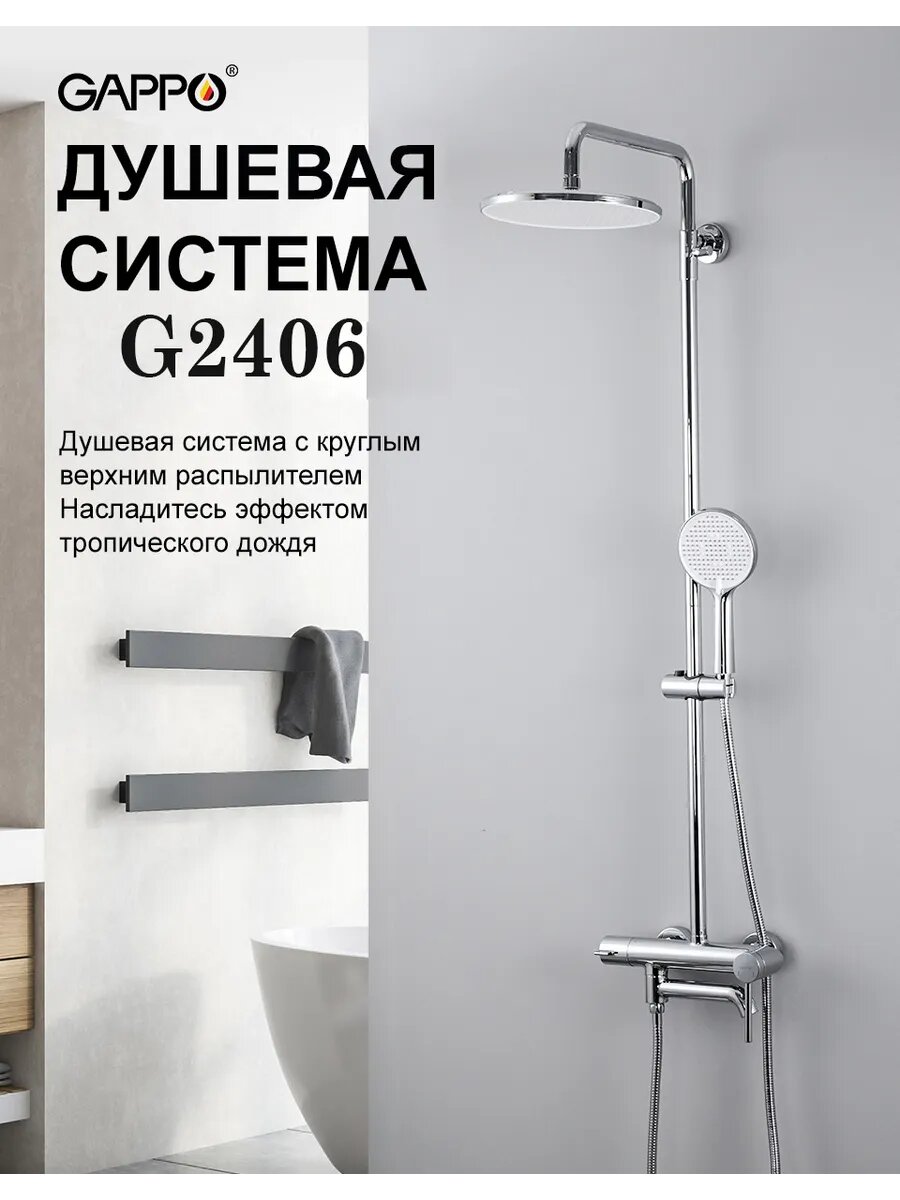 Душевая система с тропическим душем Gappo G2406