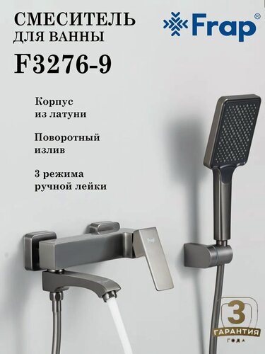 Изображение товара Смеситель для ванны Frap F3276-9