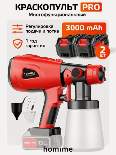 Изображение товара Краскопульт аккумуляторный Homime Power PRO, электрический, пульверизатор распылитель для краски, ремонта, сопло 1.0-2.5 мм, бачок 800 мл, 2 перезаряжаемых аккумулятора 3000 mAh