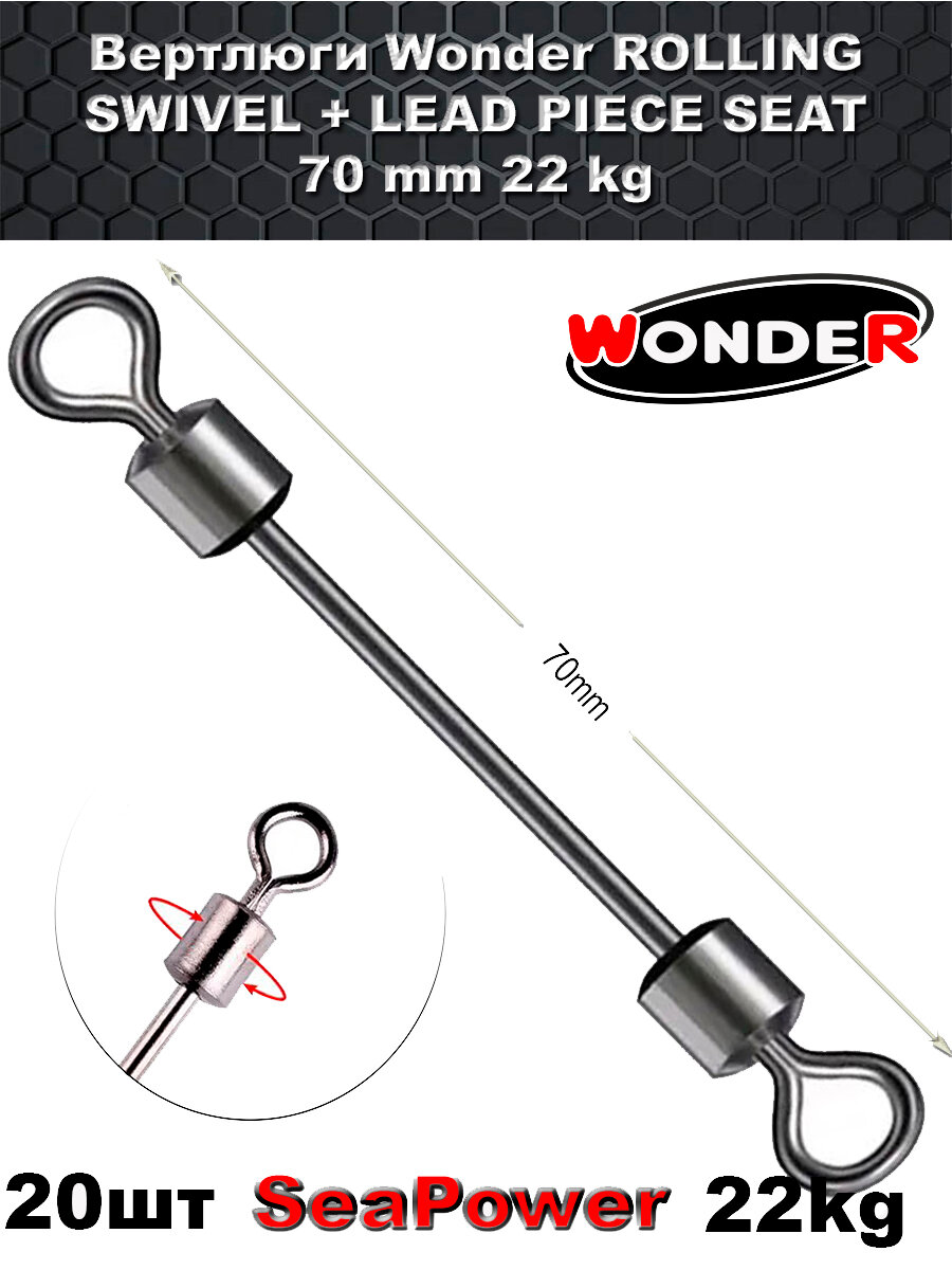 Вертлюги Wonder ROLLING SWIVEL+ LEAD PIECE SEAT 70 mm 22 kg
