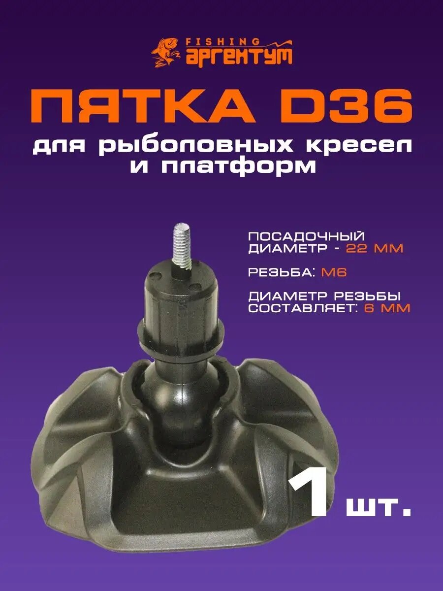Крепление для ноги D36 "Аргентум Fishing", для рыболовных платформ, кресел, столов