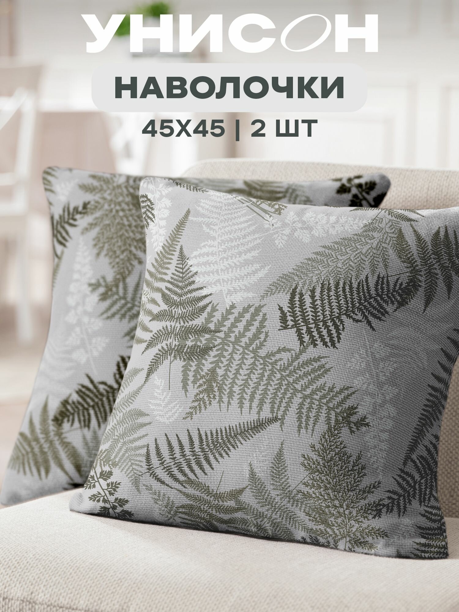Наволочка декоративная 45х45 (2 шт) на молнии 