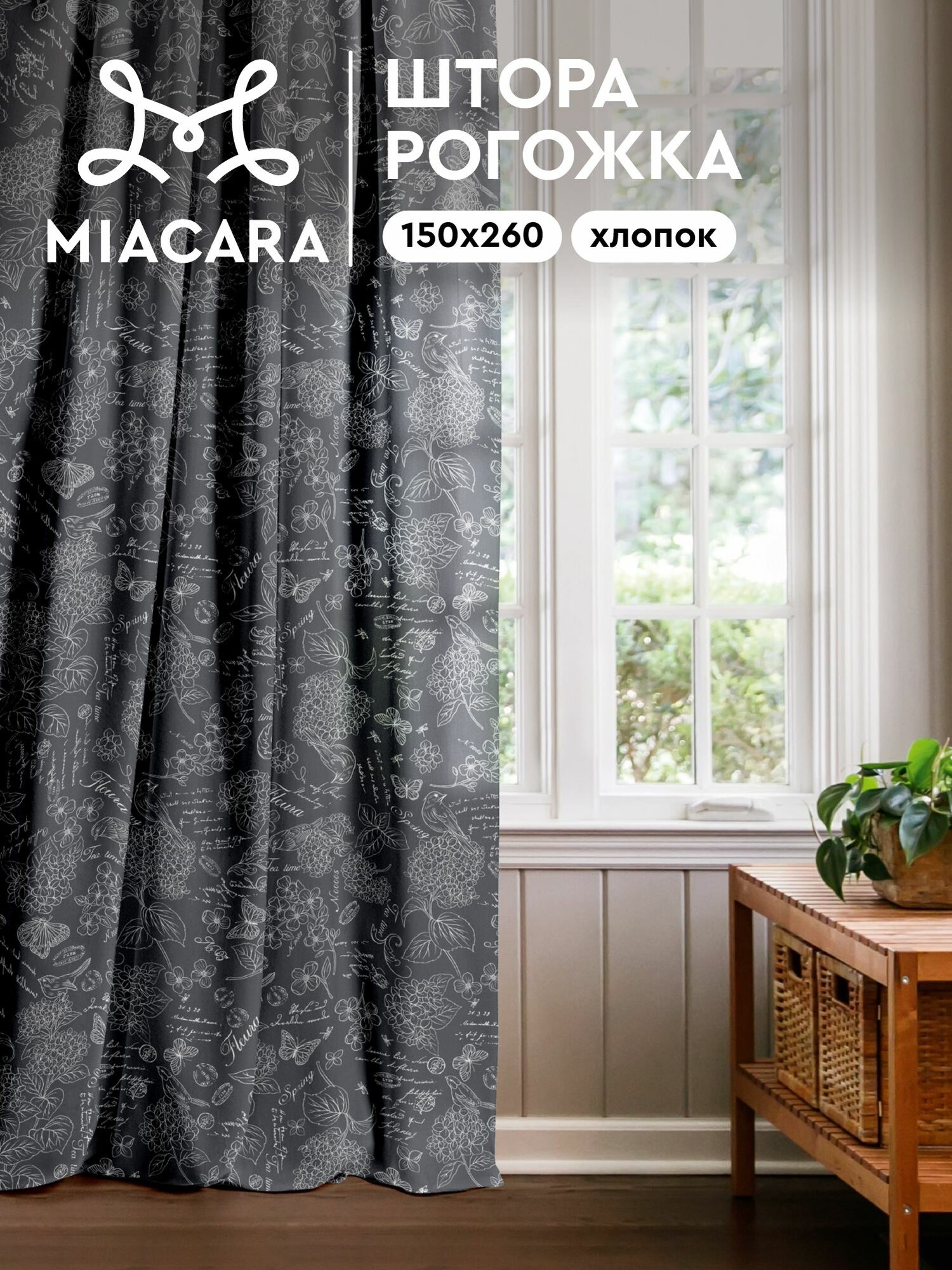 Штора для комнаты 150х260 "Mia Cara" рис 30284-11 Жозефина графит