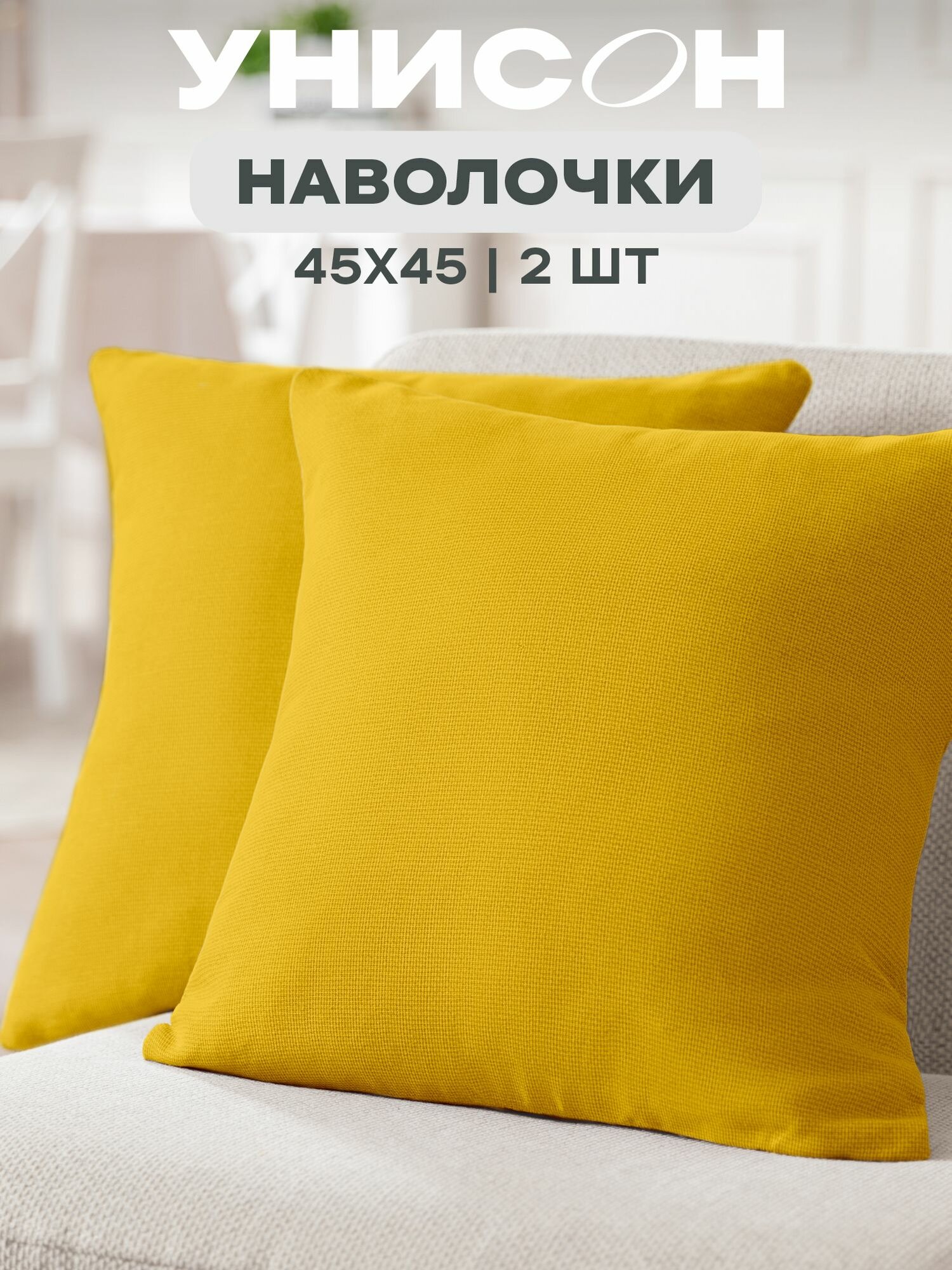 Наволочка декоративная 45х45 (2 шт) на молнии 