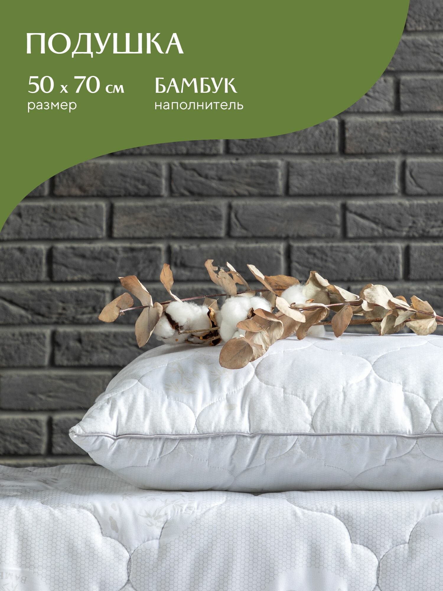Подушка 50х70 бамбук Mia Cara Bellasonno