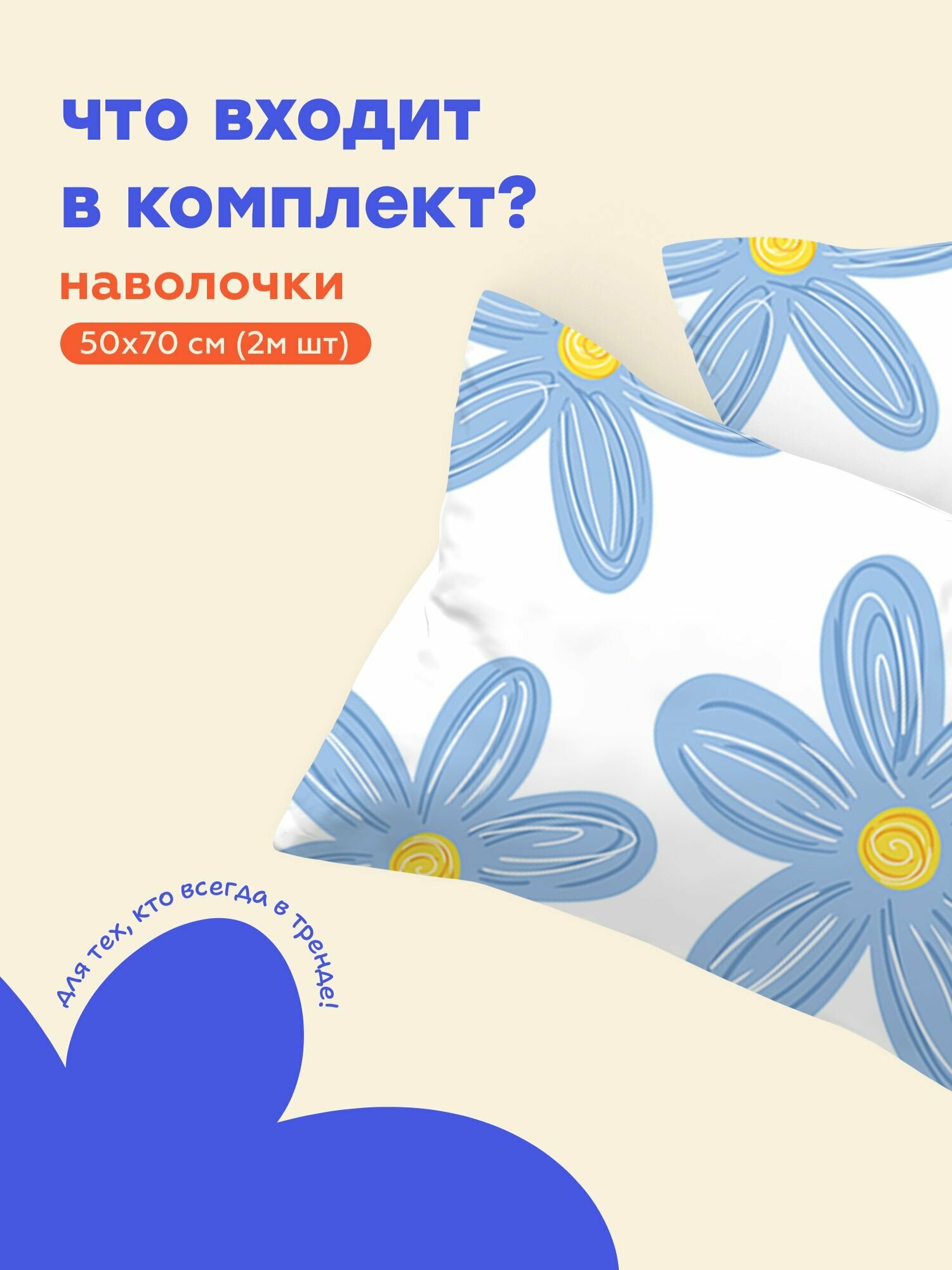 "4YOU" by Crazy Getup, Наволочки, Полисатин, 50х70 / Комплект наволочек Chamomile, рис. 16806-1, 2 шт — фото 1