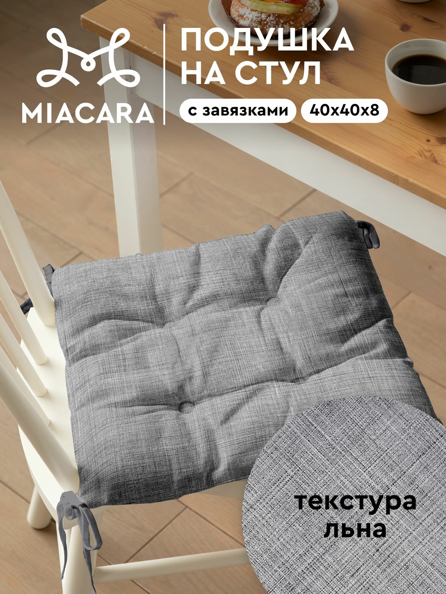 Подушка на стул с завязками квадратная 40х40 