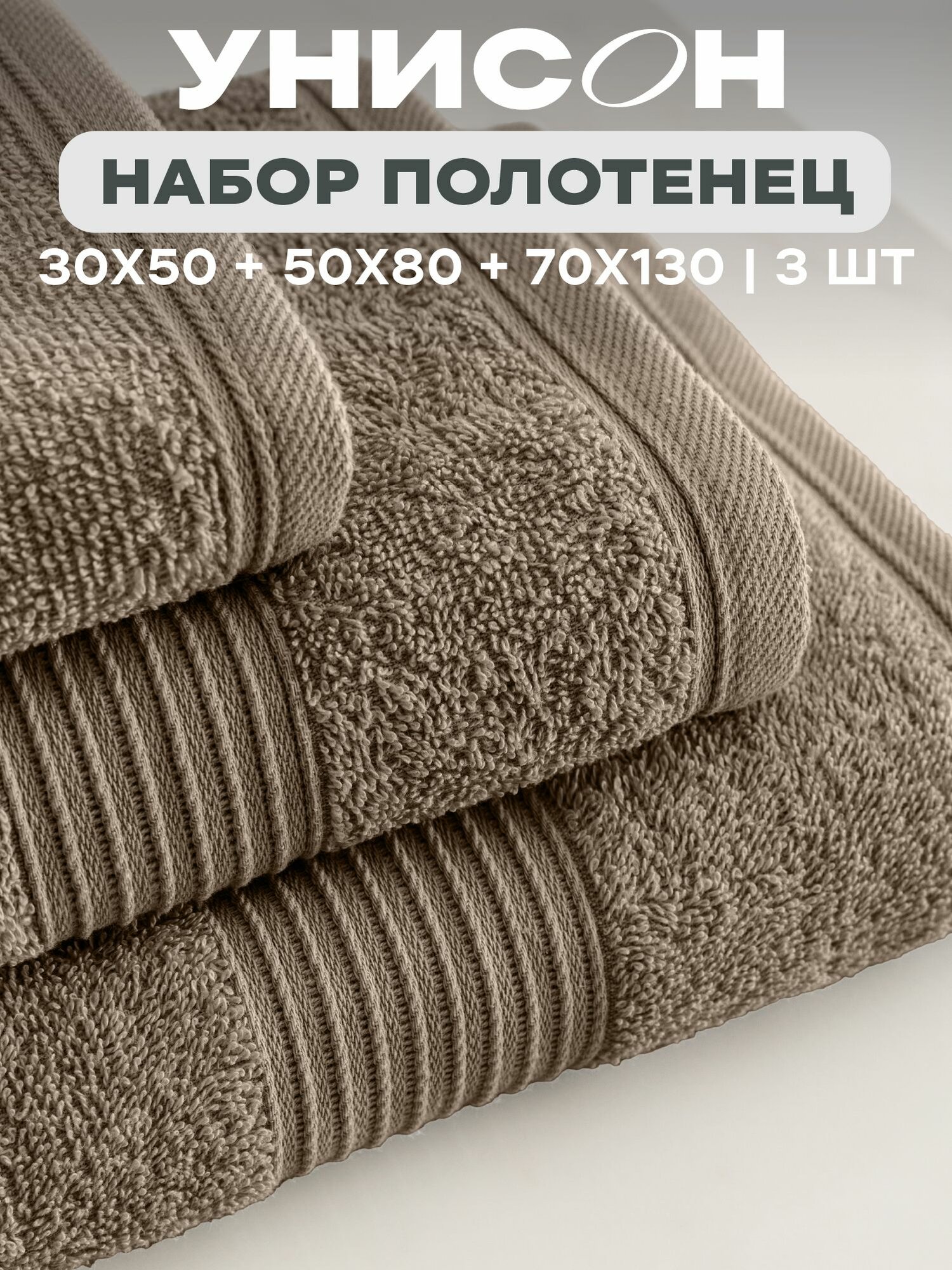 Полотенце банное махровое 3 шт (30х50;50х80;70х130) "Унисон" Continental мокко