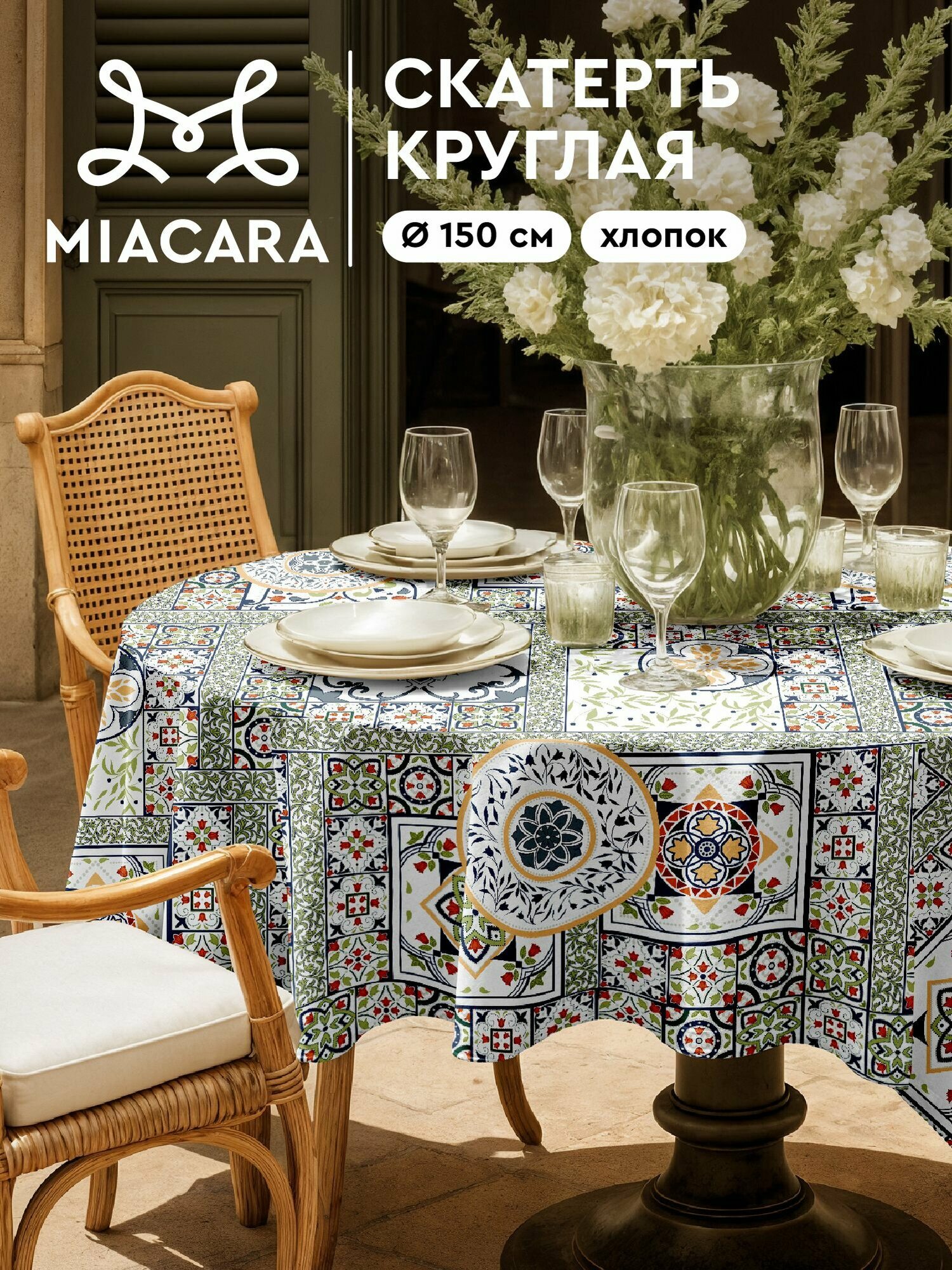 Mia Cara Скатерть на стол круглая d150 тканевая, Азулежу 100% хлопок