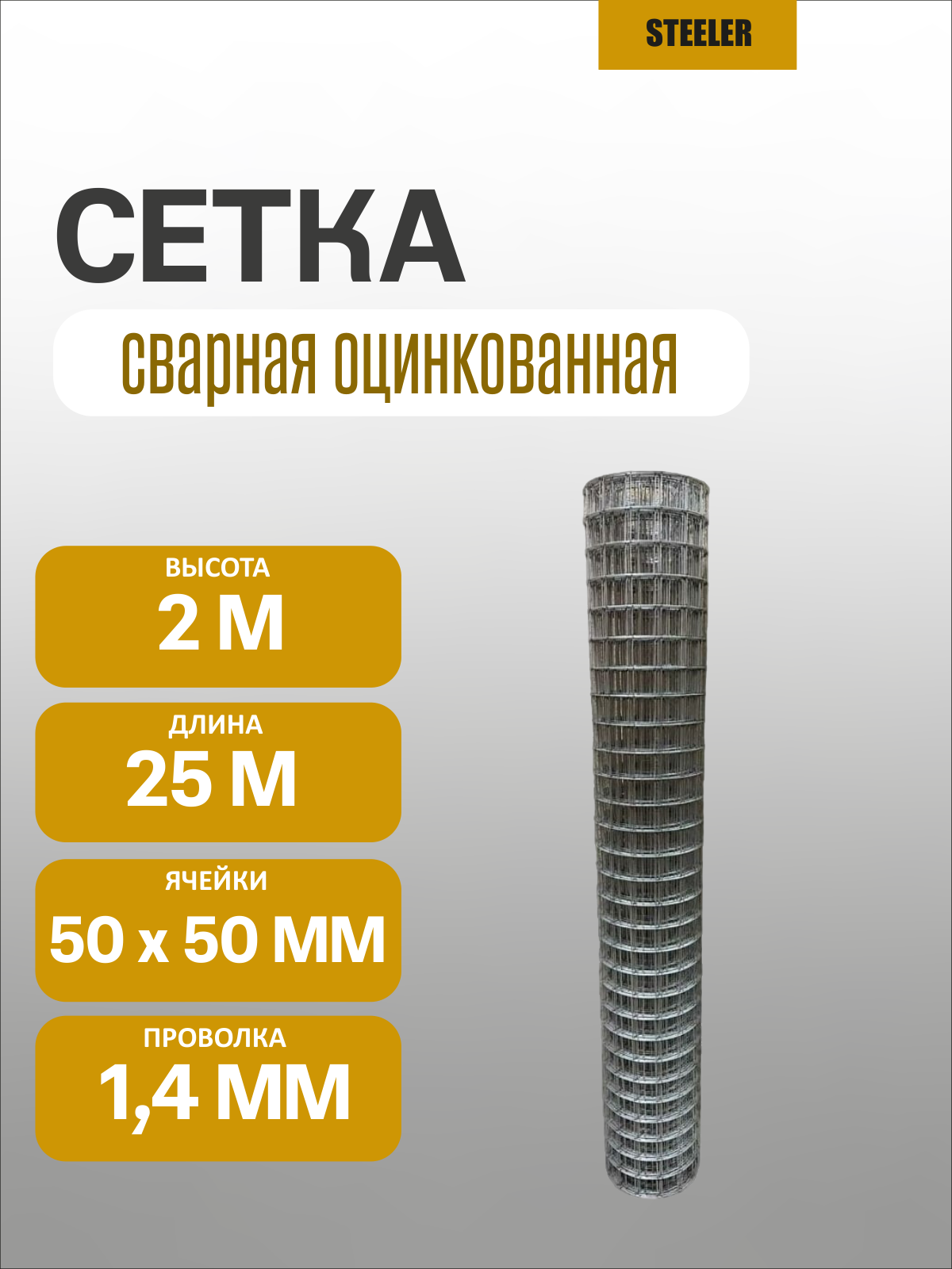 Сетка заборная сварная оцинкованная 1.4 мм 50х50 мм 2х25 м