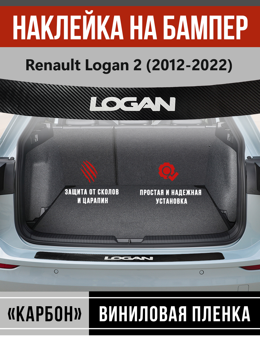 Защитная накладка наклейка на задний бампер карбон черный Рено Логан 2 / Renault Logan 2 (2012-2022) надпись Logan