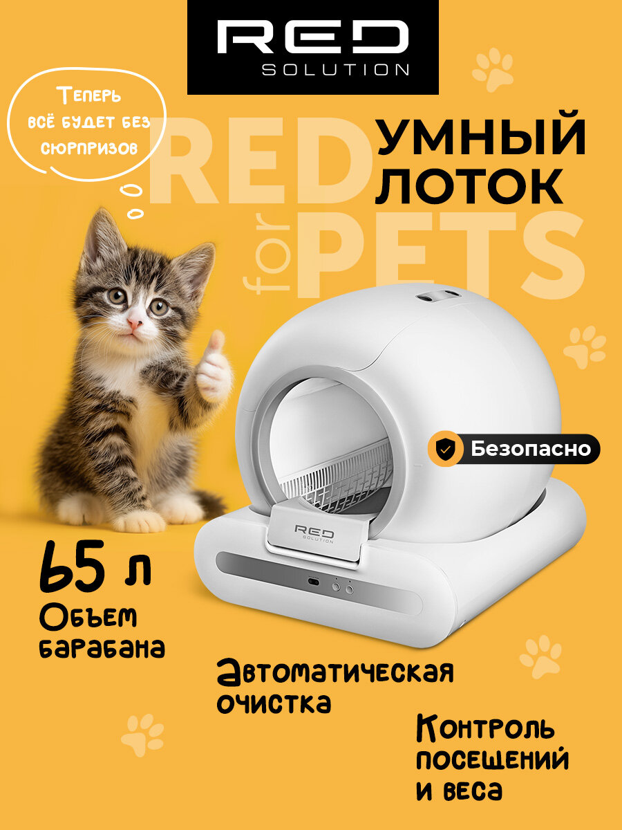 Умный автоматический лоток для кошек RED SOLUTION 30S Белый