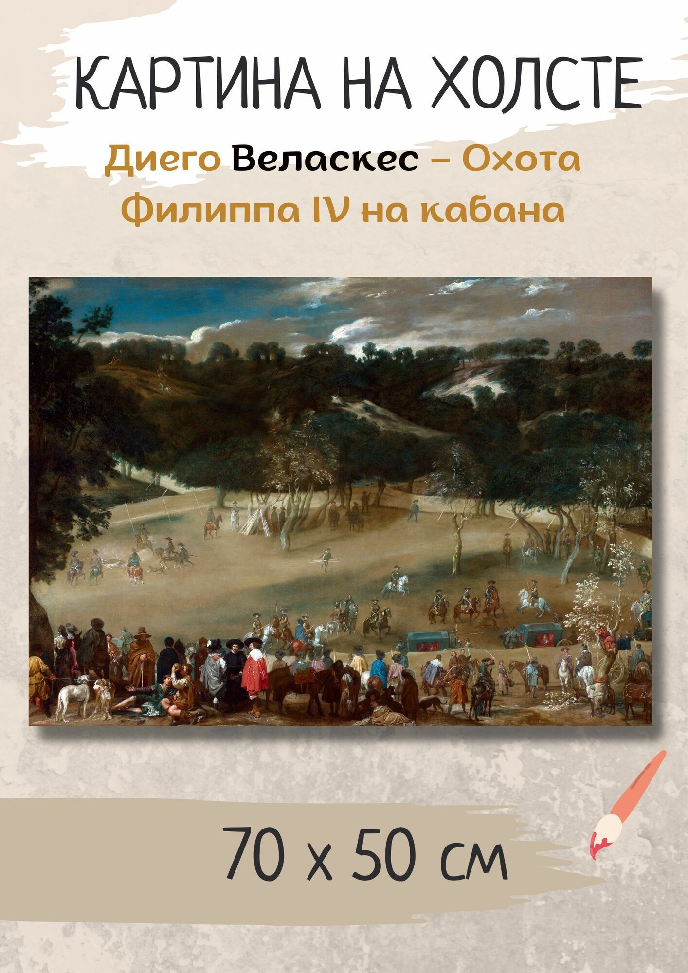 Диего Родригес де Сильва-и-Веласкес "Охота Филиппа IV на кабана". Картина 70х50 на холсте