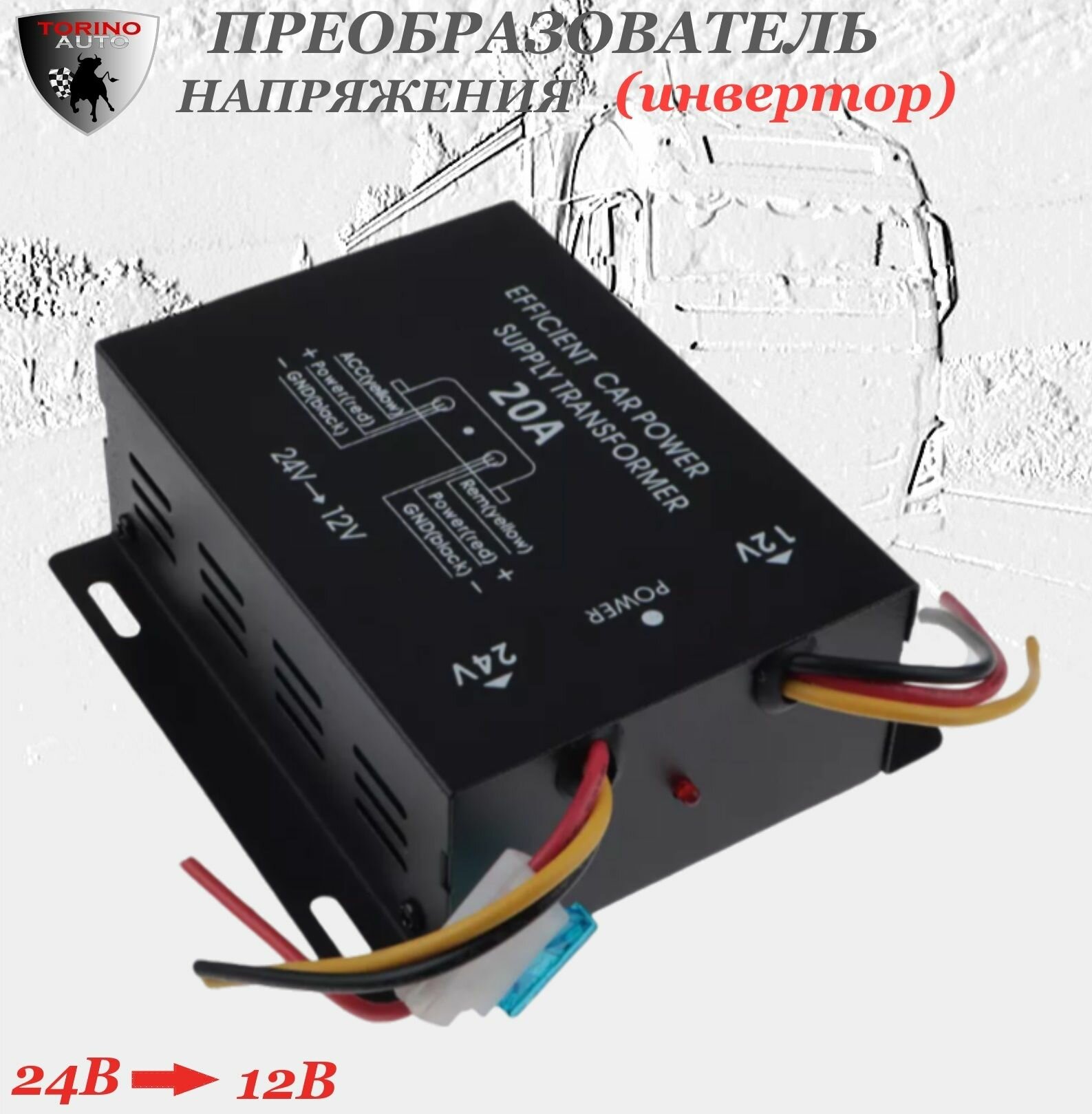 Преобразователь напряжения (инвертор) автомобильный 24-12В 20А