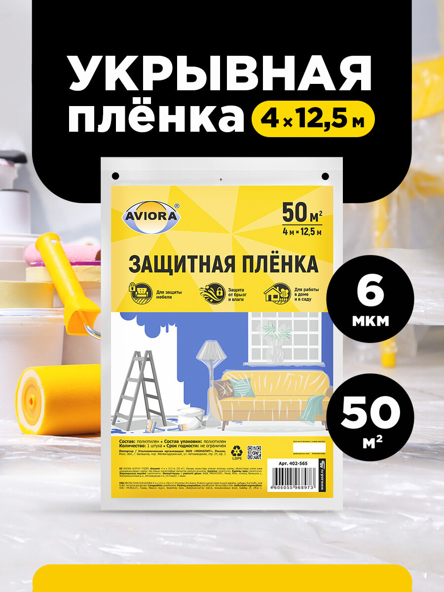 Прозрачная укрывная полиэтиленовая пленка для ремонта и защиты мебели AVIORA, 50 кв. м, 4х12,5 м, ПВД, 6 мкм