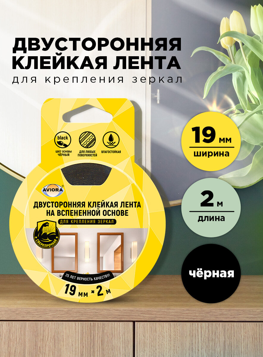 Двусторонняя клейкая лента на вспененной основе монтажная для крепления зеркал Aviora 19мм х 2м; 1200 мкм; черный