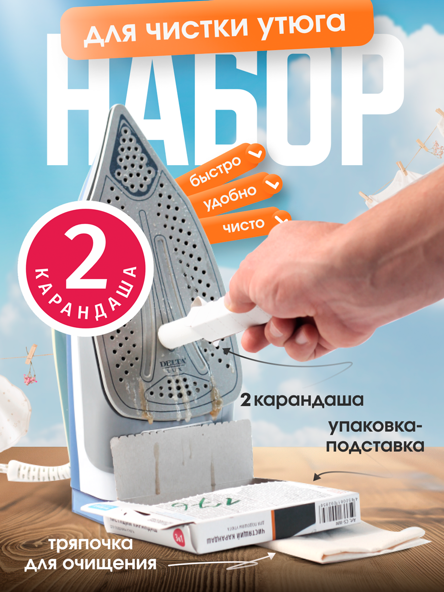 Набор WiMAX, для очистки утюгов, с салфеткой и упаковкой-трансформером, 2шт