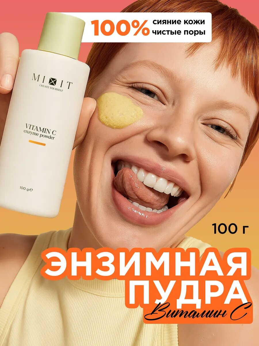 MIXIT Энзимная пудра для умывания. Пилинг для лица очищающий с витамином С, YOUR SKIN 100 мл