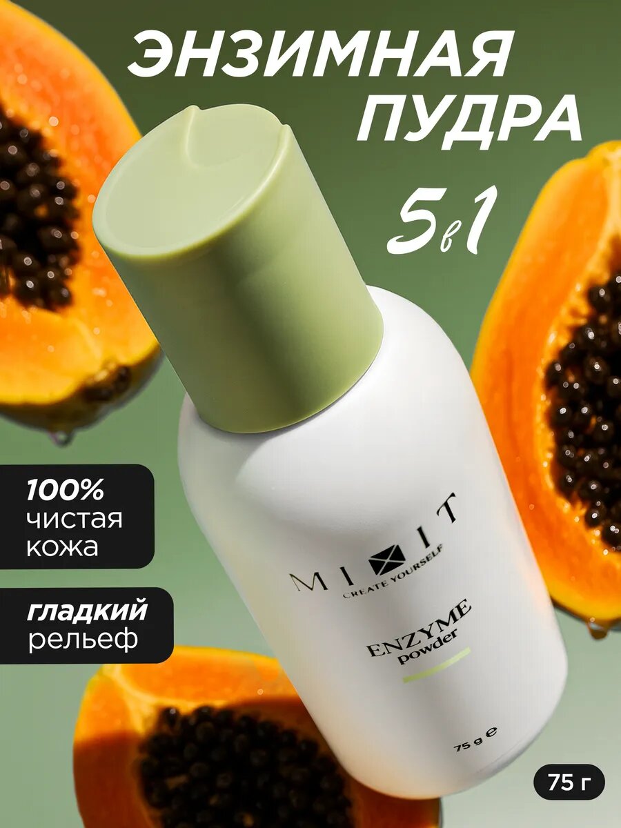 MIXIT энзимная пудра Your Skin для умывания с папаином и растительными экстрактами