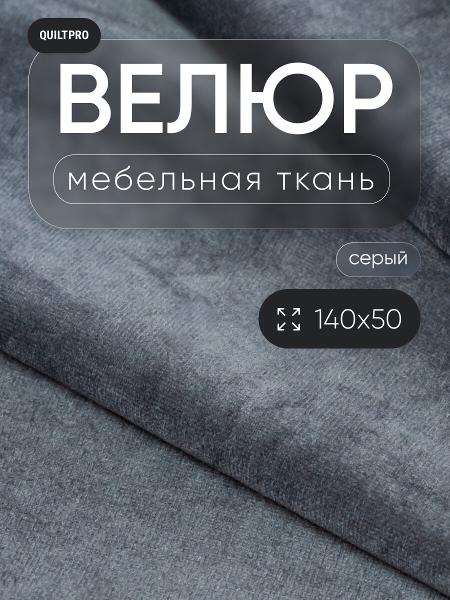 Велюровая ткань от QUILT PRO для обивки мебели и рукоделия, отрез 140x50 см, цвет серый