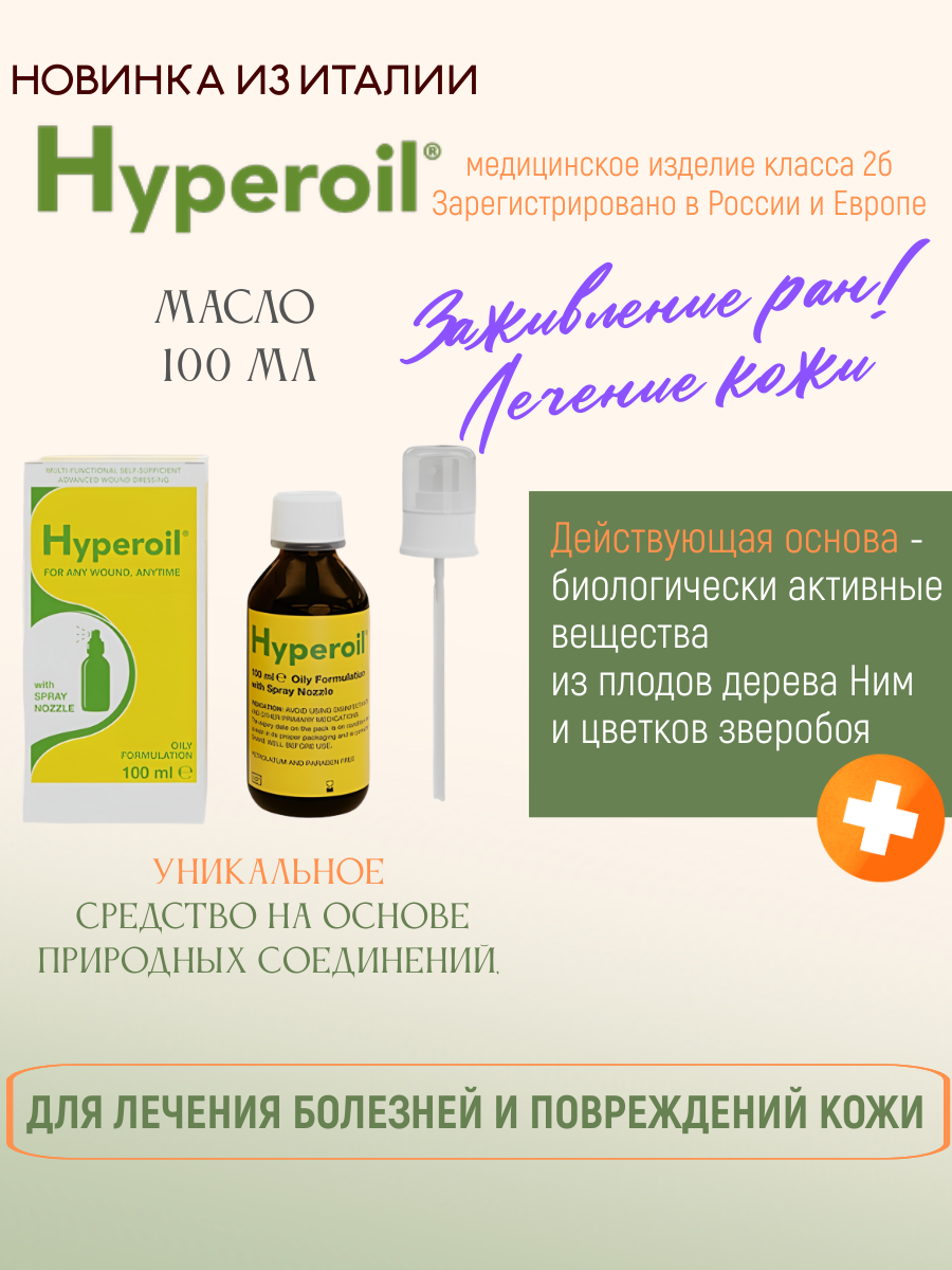 Масло Hyperoil средство для заживления ран и лечения заболеваний кожи 100 мл