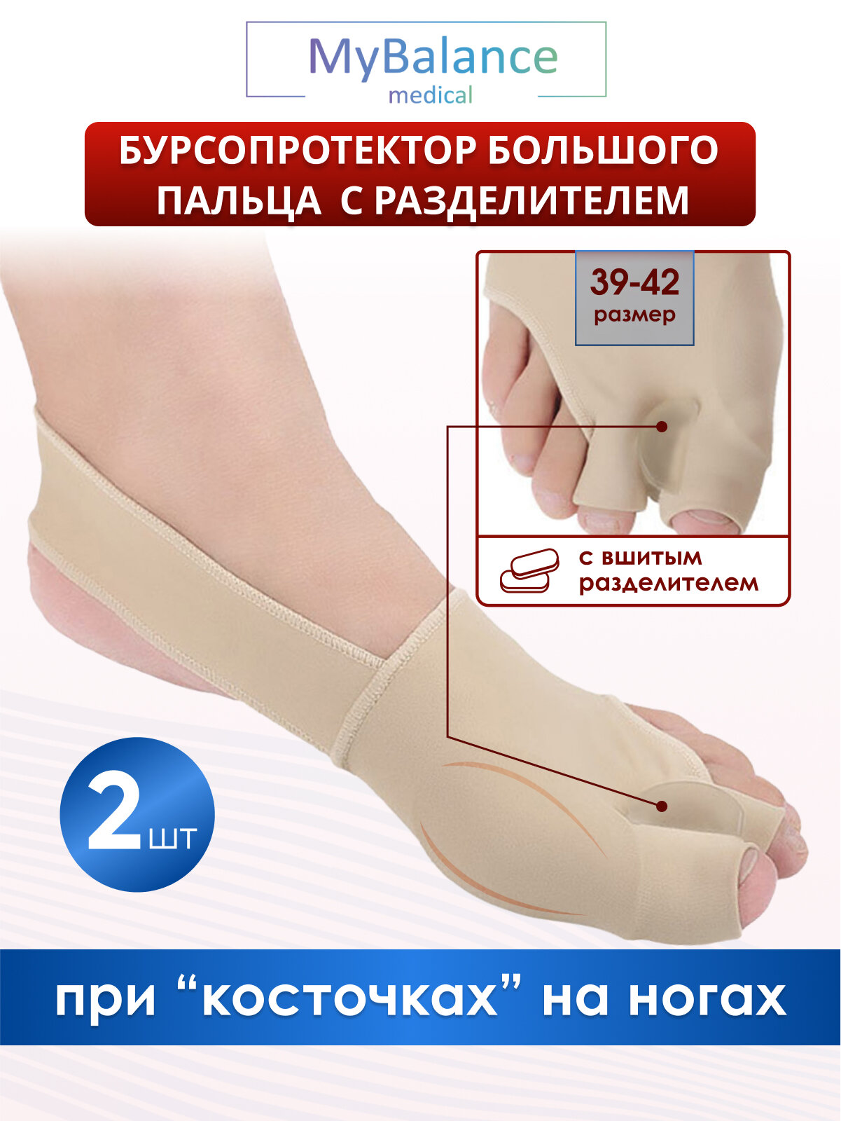 Вальгусный корректор стопы MyBalance с межпальцевым разделителем  бежевый 2 шт размер 3942
