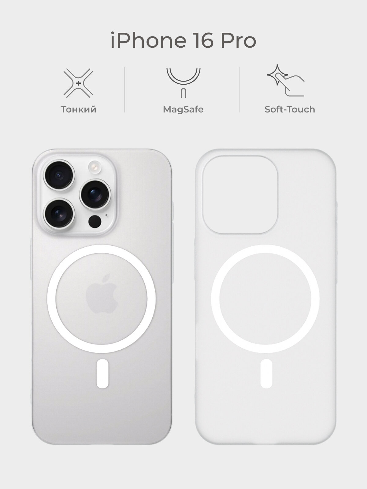 Тонкий чехол iPhone 16 Pro / Айфон 16 Про белый, MagSafe, матовый soft touch, пластиковый