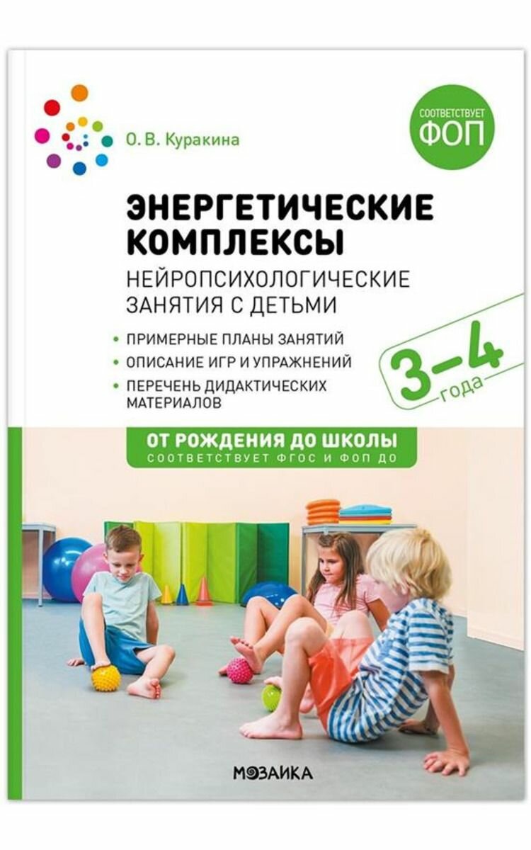Энергетические комплексы. Нейропсихологические занятия с детьми 3-4 года. Методическое пособие. ФОП