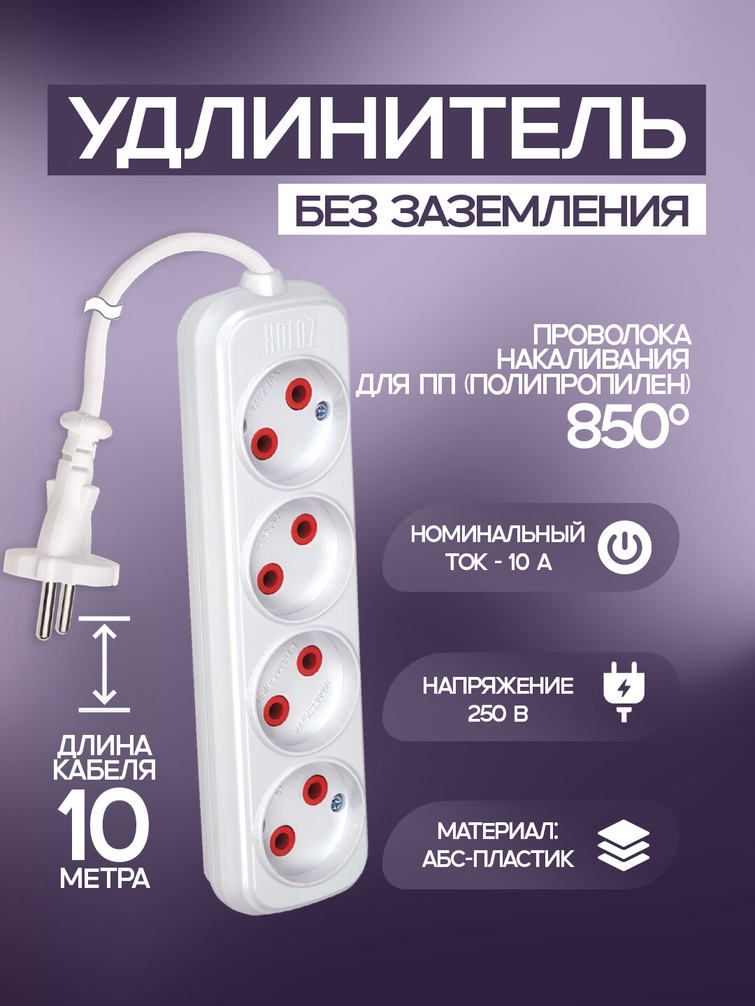 Удлинитель, 4-контактный, 10 метров, без заземления, ABS-пластик, медные контакты, 850 °C, IP20