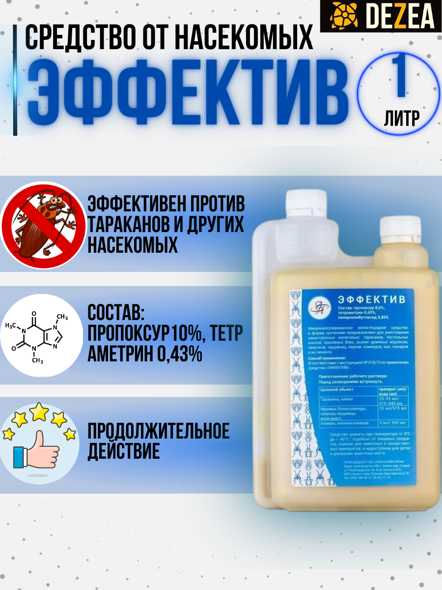 Эффектив - средство от клопов, тараканов, блох, муравьев, личинок и имаго мух и комаров. Объём 1 л