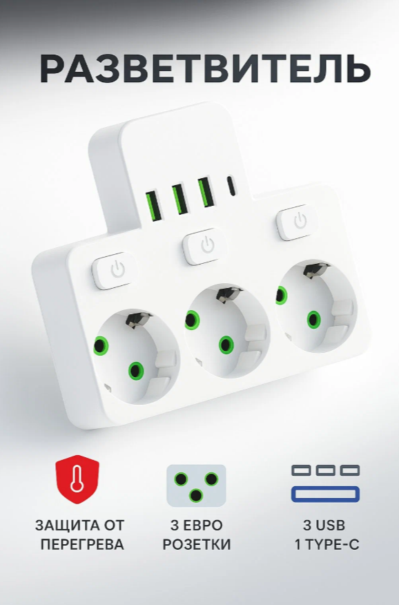 Тройник разветвитель с 3-мя розетками и 3 USB / Тройник с подсветкой и 1 Type-C портом, белый
