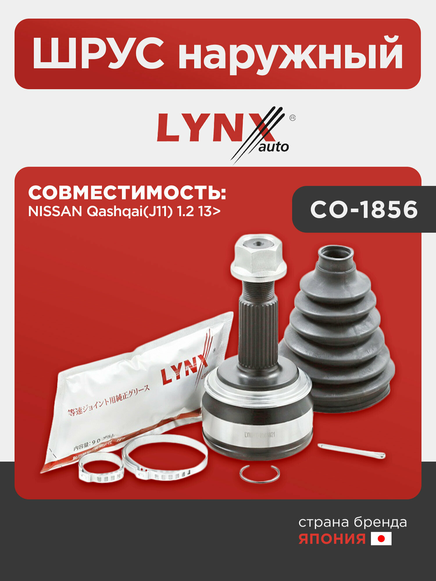 ШРУС наружный LYNXauto CO-1856. Для NISSAN Ниссан Qashqai(Кашкай