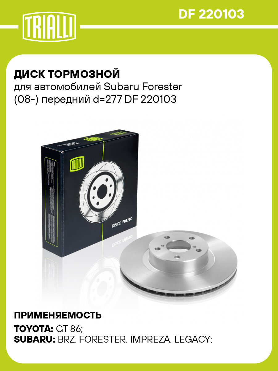 Диск тормозной для автомобилей Subaru Forester (08-) передний d=277 DF 220103 TRIALLI