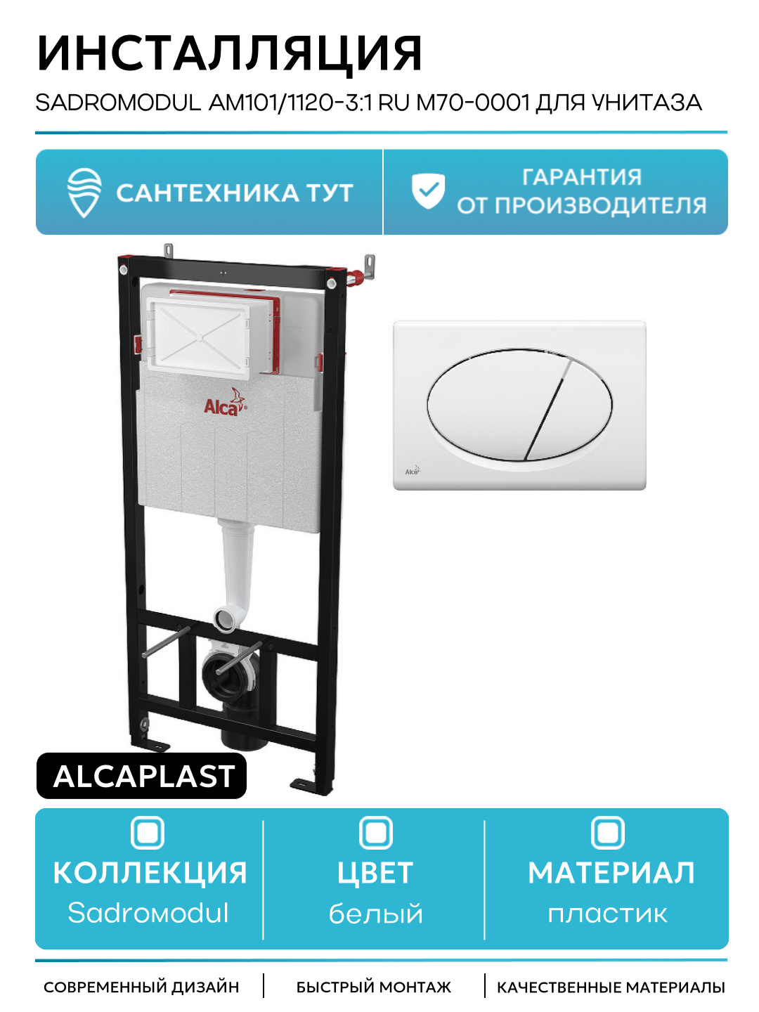 Инсталляция Alcaplast Sadromodul AM101/1120-3:1 RU M70-0001 для унитаза с Белой клавишей смыва белый для подвесных унитазов