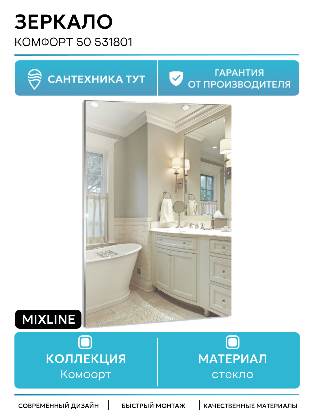 Зеркало Mixline Комфорт 50 531801 с полированной кромкой