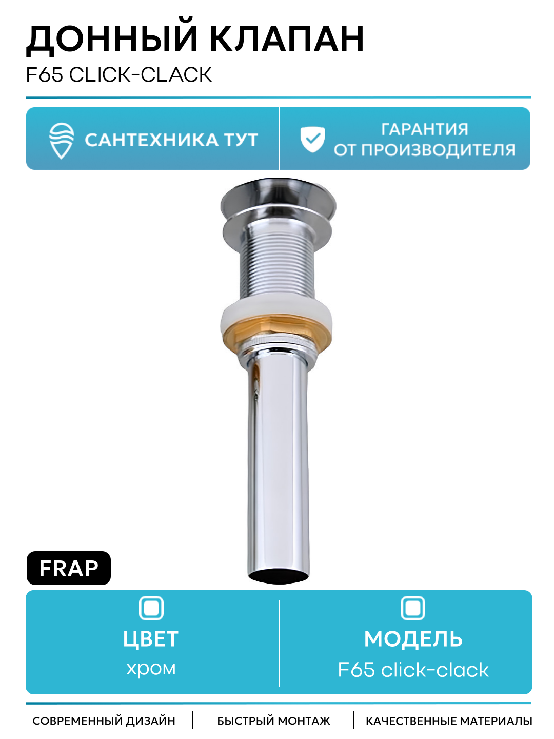 Донный клапан Frap F65 click-clack Хром качество и надежность