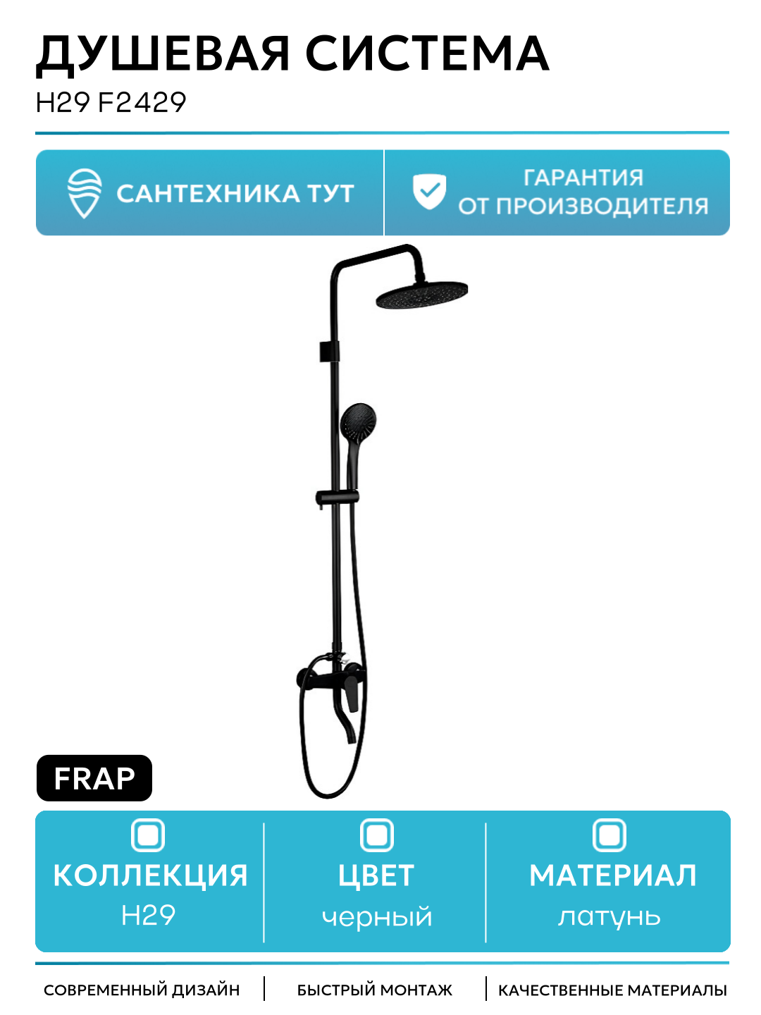 Душевая система Frap H29 F2429 Черная матовая латунь на стену с изливом со смесителем