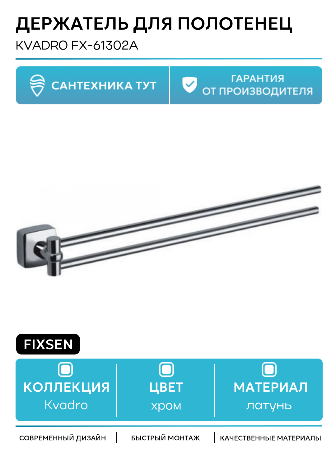 Держатель для полотенец Fixsen Kvadro FX-61302A Хром