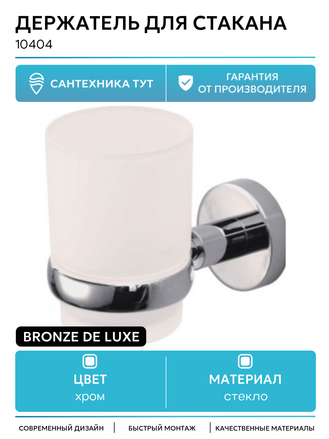 Держатель для стакана Bronze de Luxe 10404 Хром