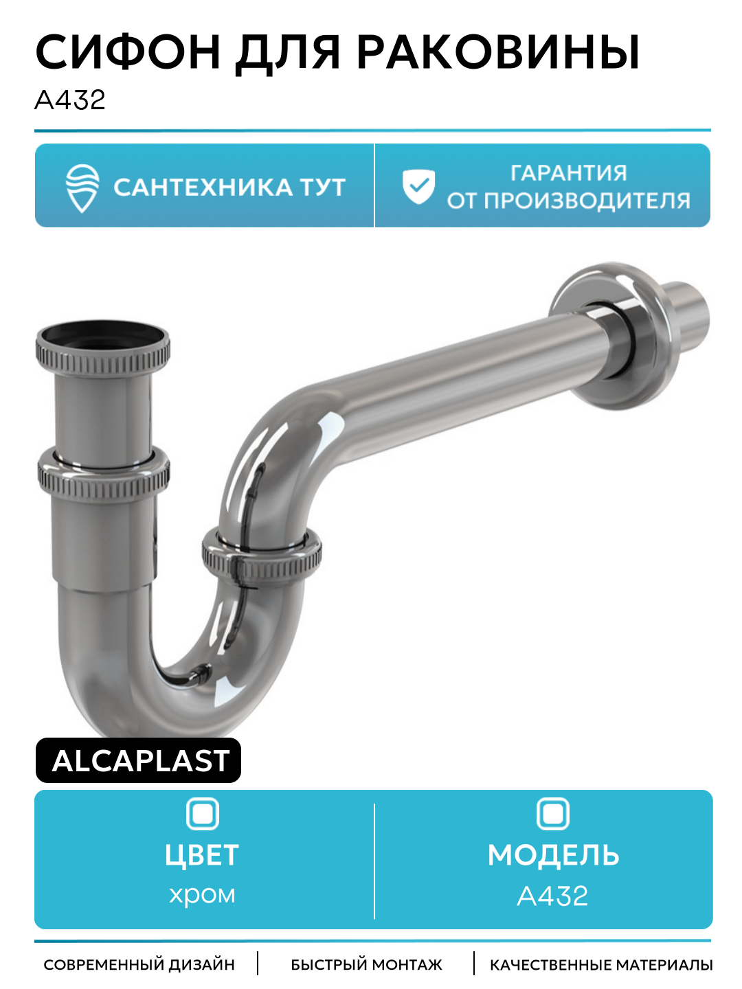 Сифон для раковины Alcaplast A432 Хром